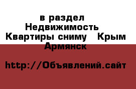  в раздел : Недвижимость » Квартиры сниму . Крым,Армянск